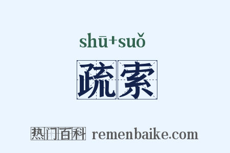 疏索是什么意思的图片